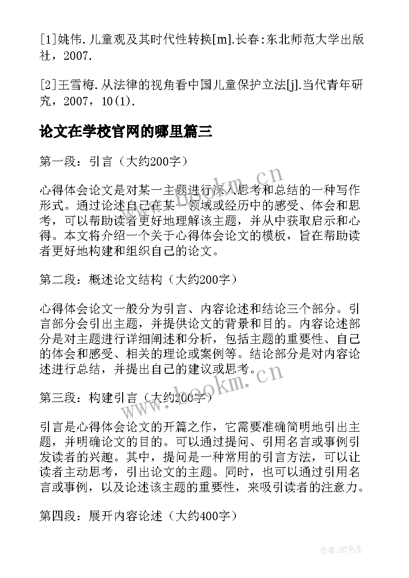 2023年论文在学校官网的哪里 写论文心得体会(汇总5篇)