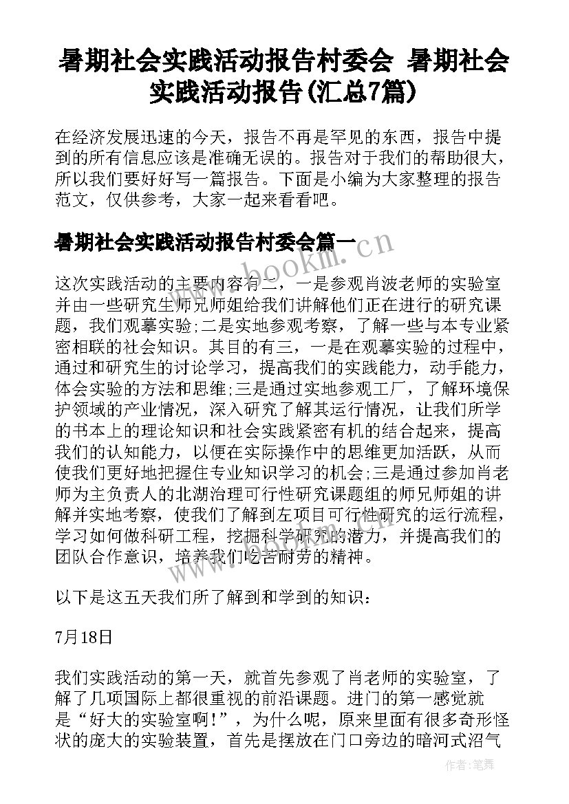 暑期社会实践活动报告村委会 暑期社会实践活动报告(汇总7篇)