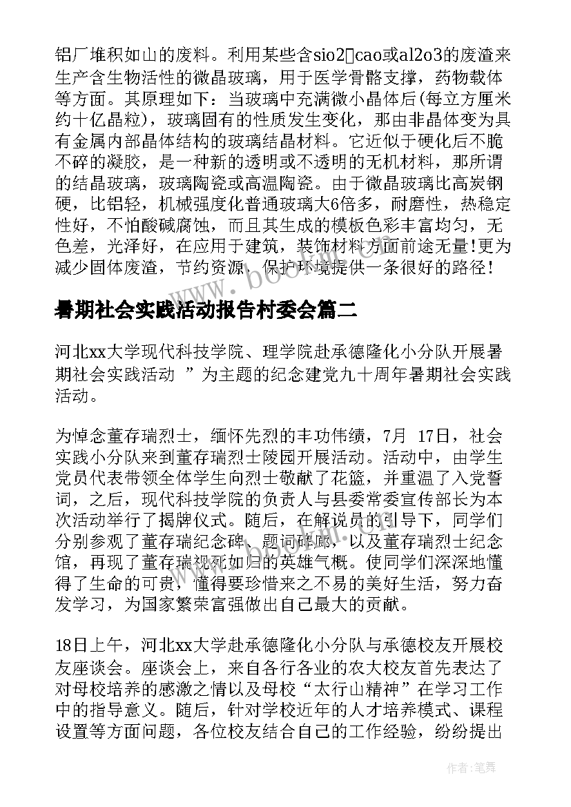 暑期社会实践活动报告村委会 暑期社会实践活动报告(汇总7篇)