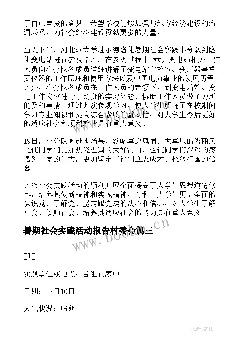 暑期社会实践活动报告村委会 暑期社会实践活动报告(汇总7篇)