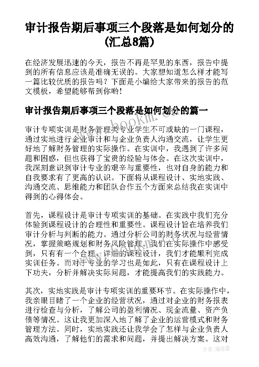 审计报告期后事项三个段落是如何划分的(汇总8篇)