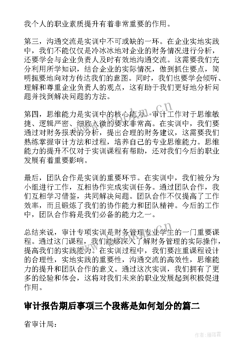 审计报告期后事项三个段落是如何划分的(汇总8篇)