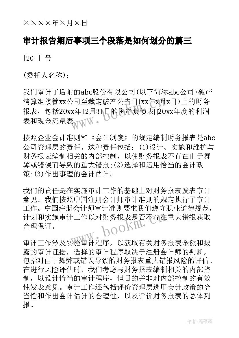 审计报告期后事项三个段落是如何划分的(汇总8篇)