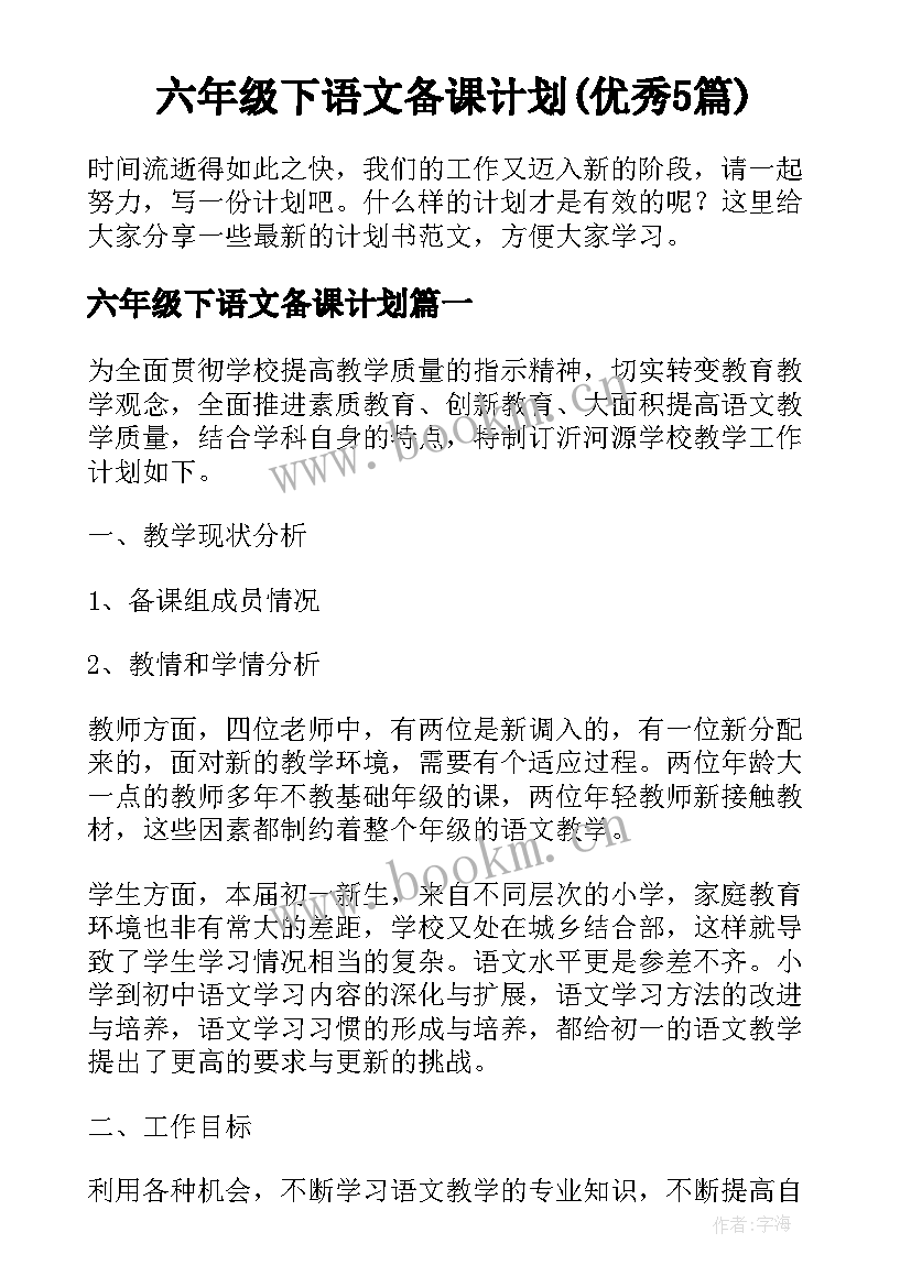 六年级下语文备课计划(优秀5篇)