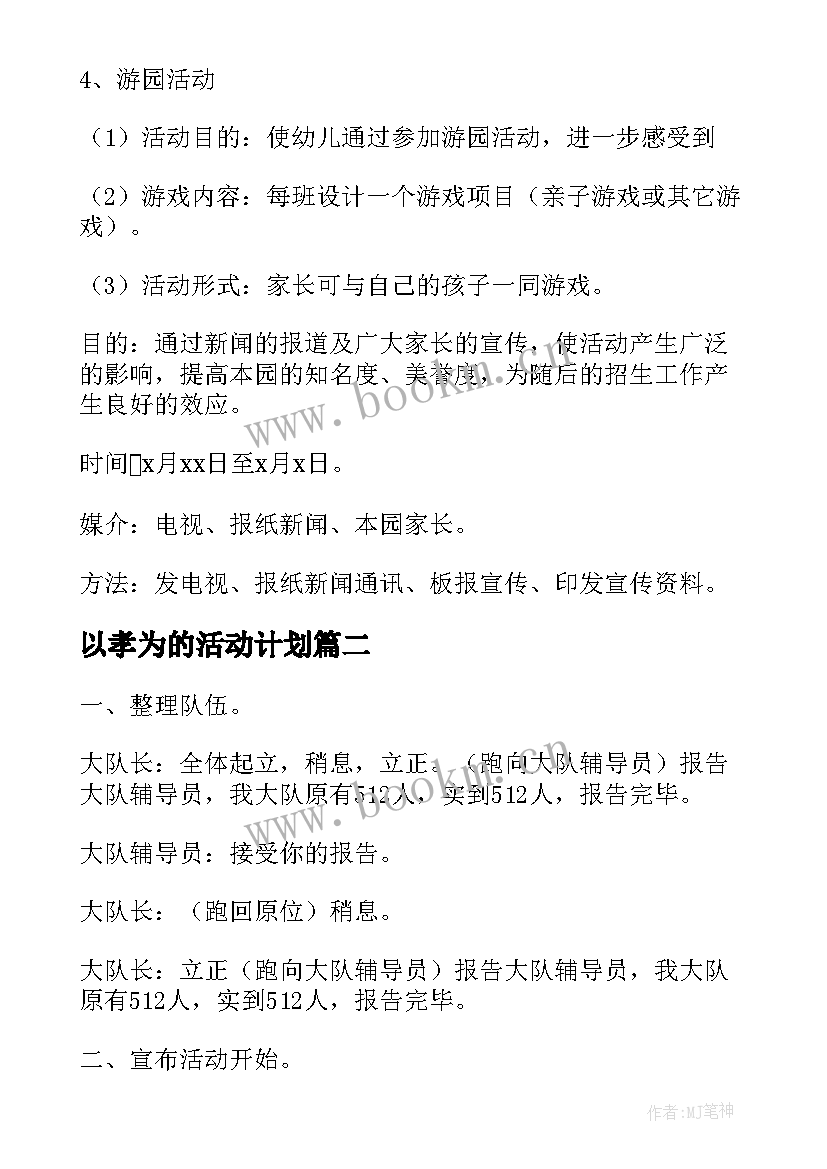 以孝为的活动计划(大全5篇)