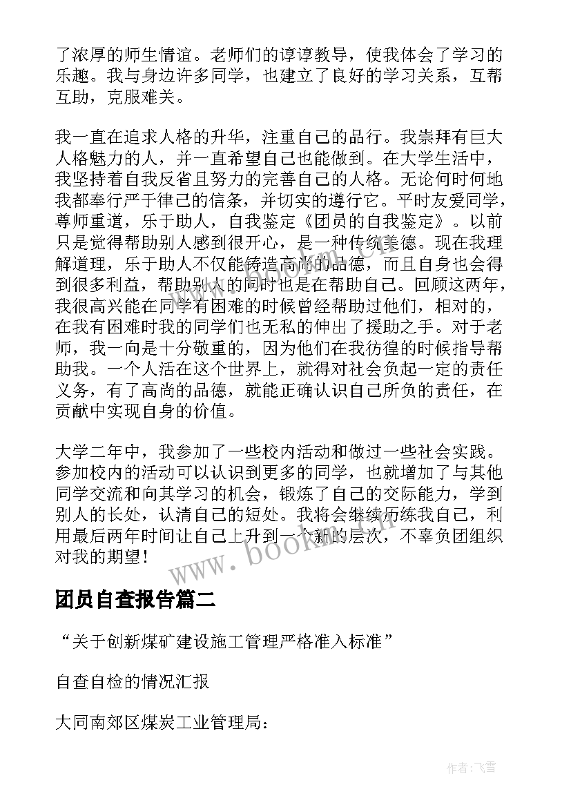 2023年团员自查报告(精选5篇)