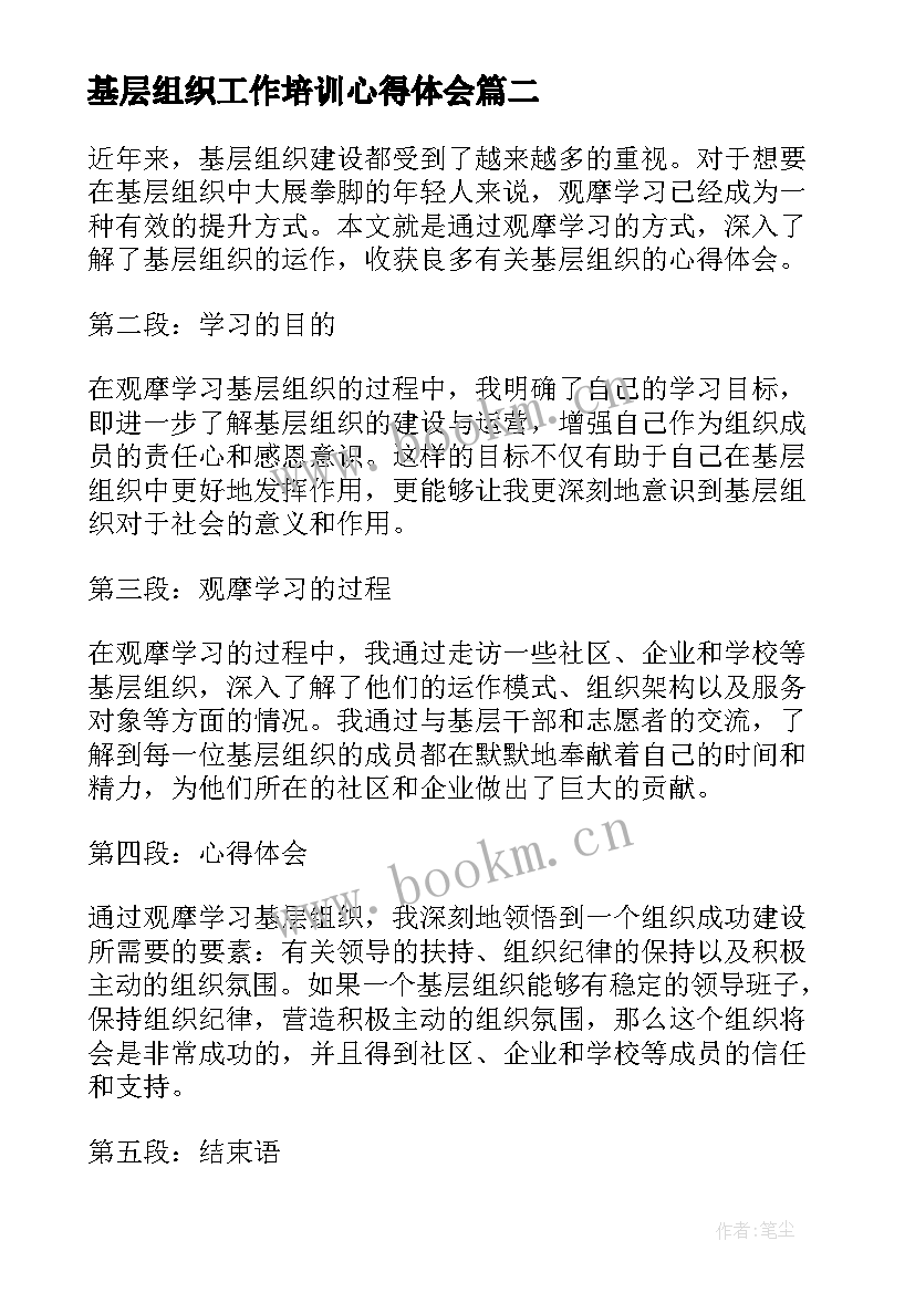 最新基层组织工作培训心得体会 学习基层组织建设培训心得体会(实用7篇)