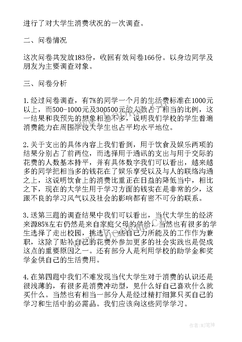 2023年大学生网上购物调研报告 大学生消费情况调研报告(模板5篇)