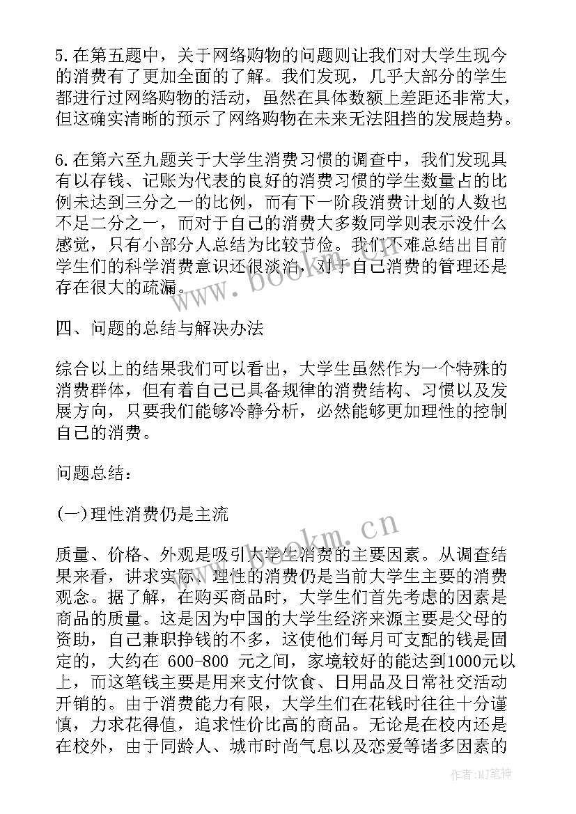 2023年大学生网上购物调研报告 大学生消费情况调研报告(模板5篇)