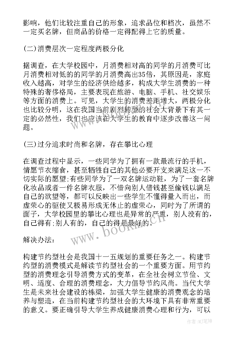 2023年大学生网上购物调研报告 大学生消费情况调研报告(模板5篇)