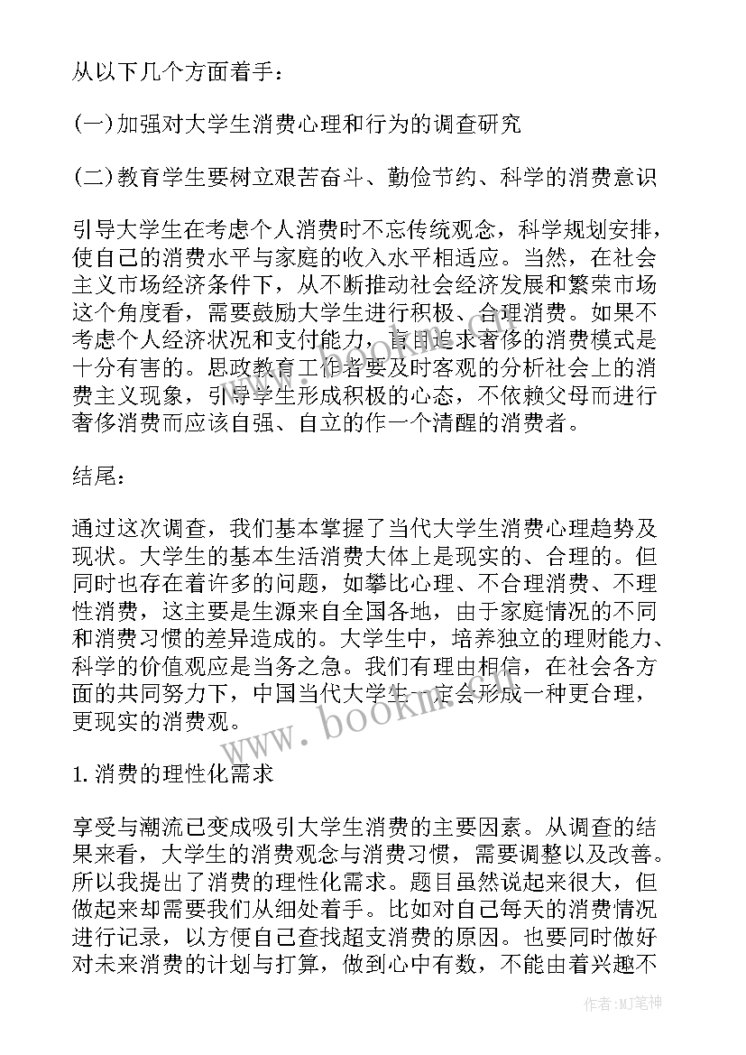 2023年大学生网上购物调研报告 大学生消费情况调研报告(模板5篇)