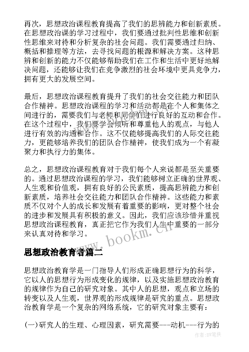 思想政治教育者 思想政治课程教育心得体会(优质9篇)