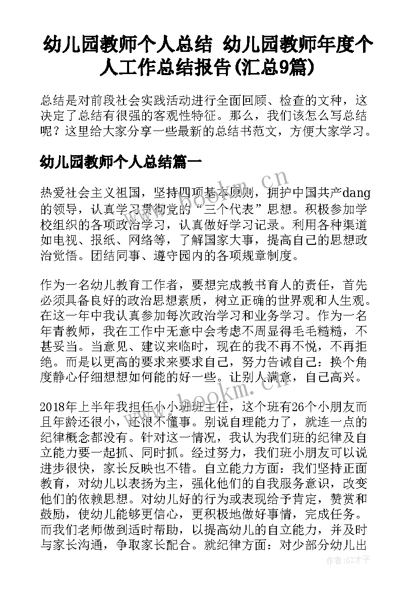 幼儿园教师个人总结 幼儿园教师年度个人工作总结报告(汇总9篇)