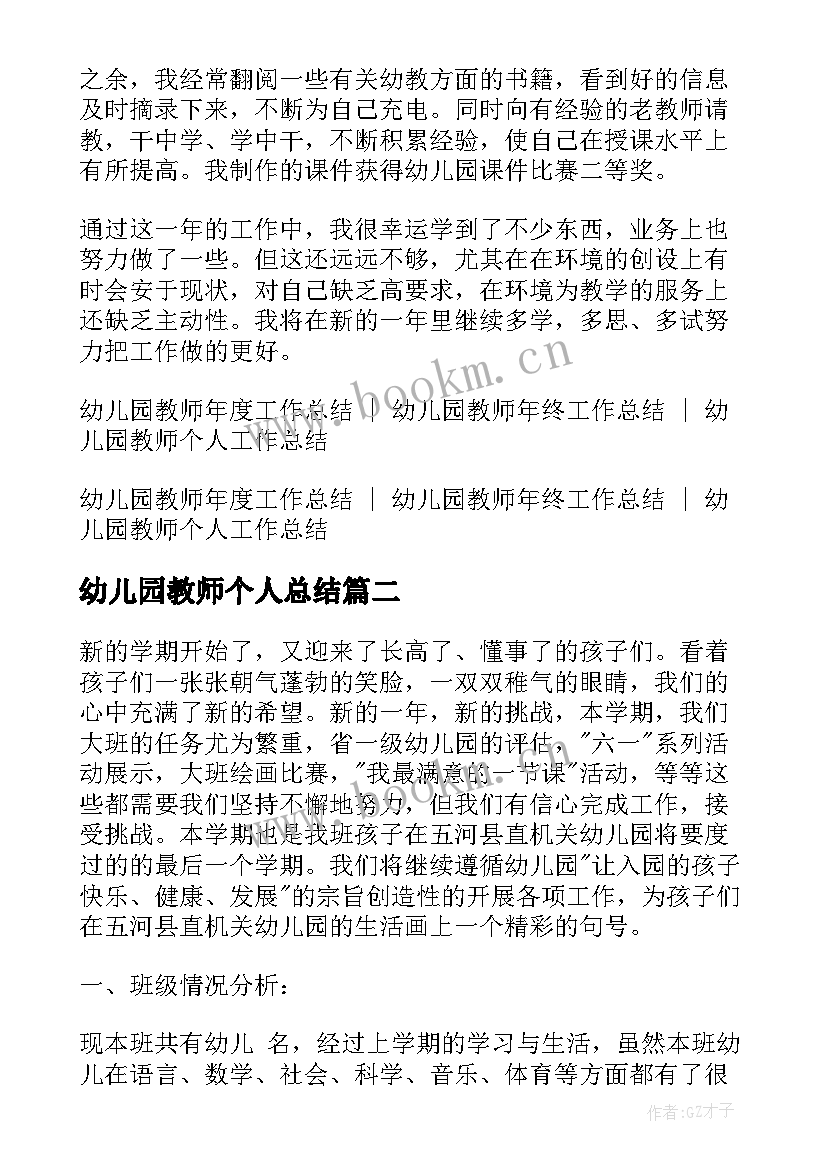 幼儿园教师个人总结 幼儿园教师年度个人工作总结报告(汇总9篇)