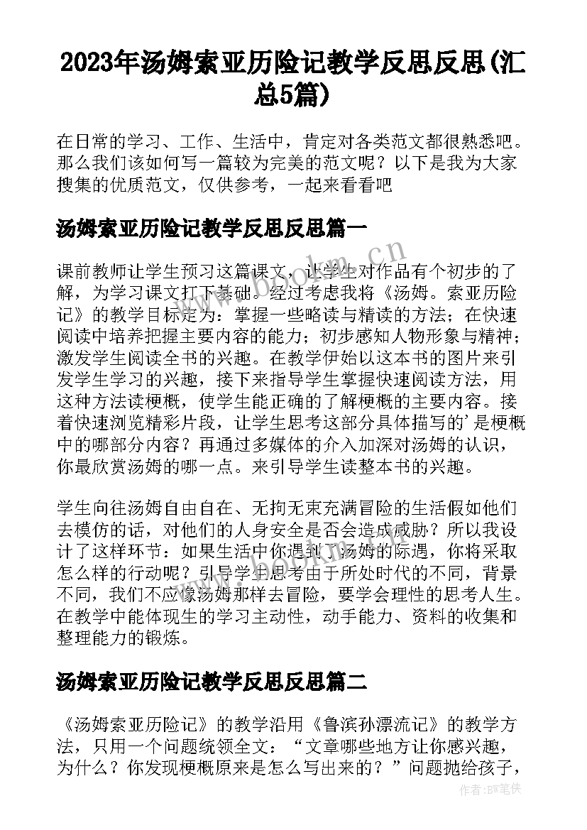 2023年汤姆索亚历险记教学反思反思(汇总5篇)