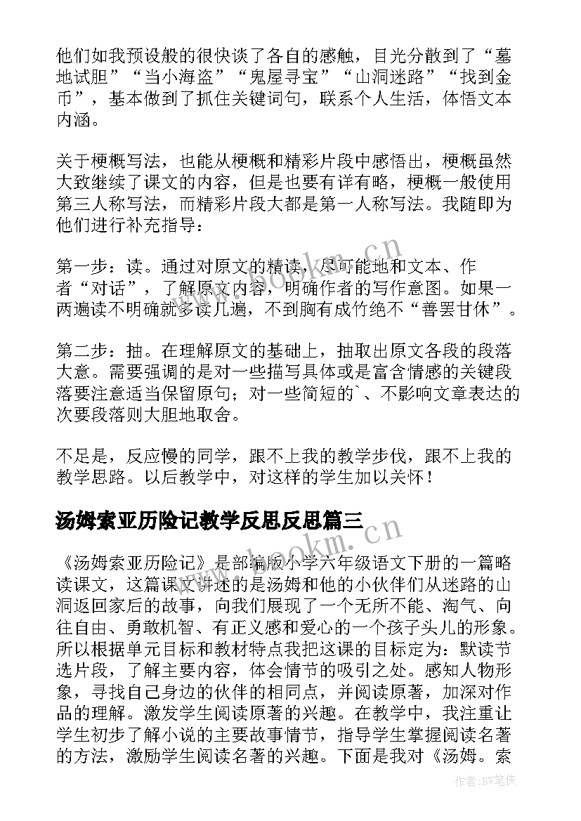 2023年汤姆索亚历险记教学反思反思(汇总5篇)