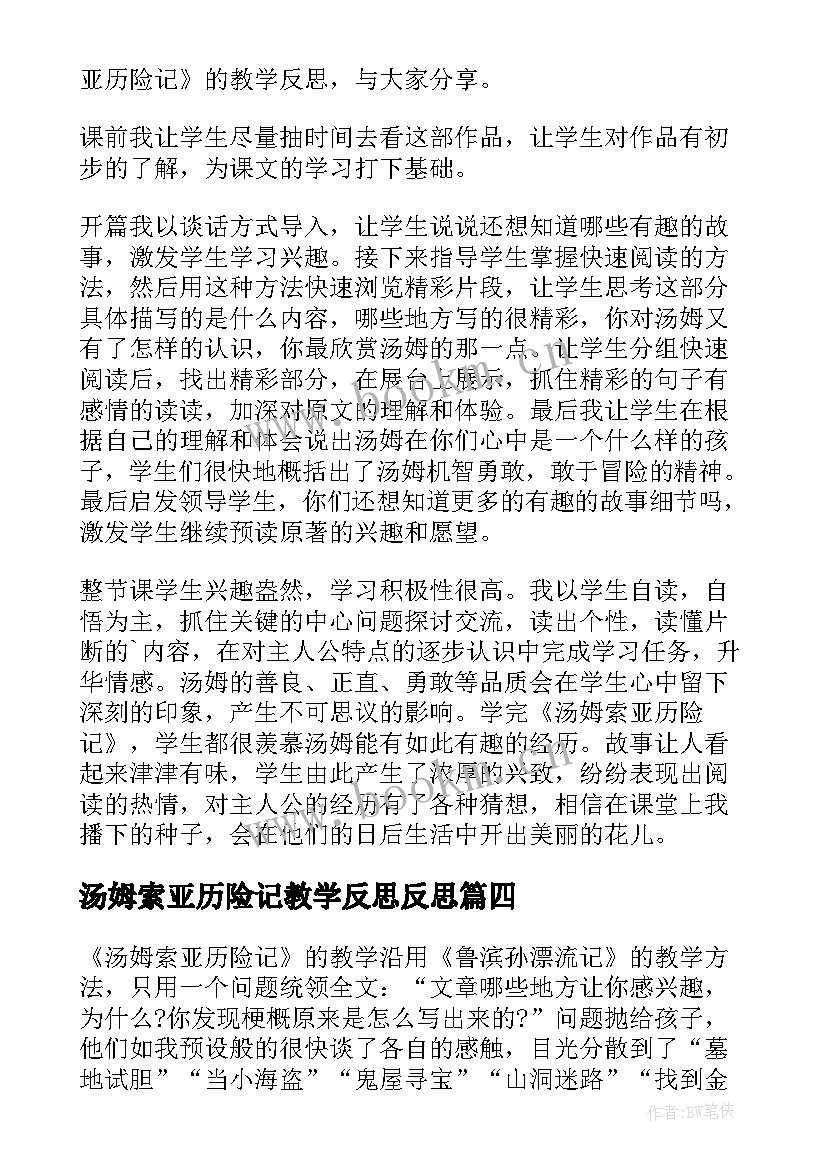 2023年汤姆索亚历险记教学反思反思(汇总5篇)