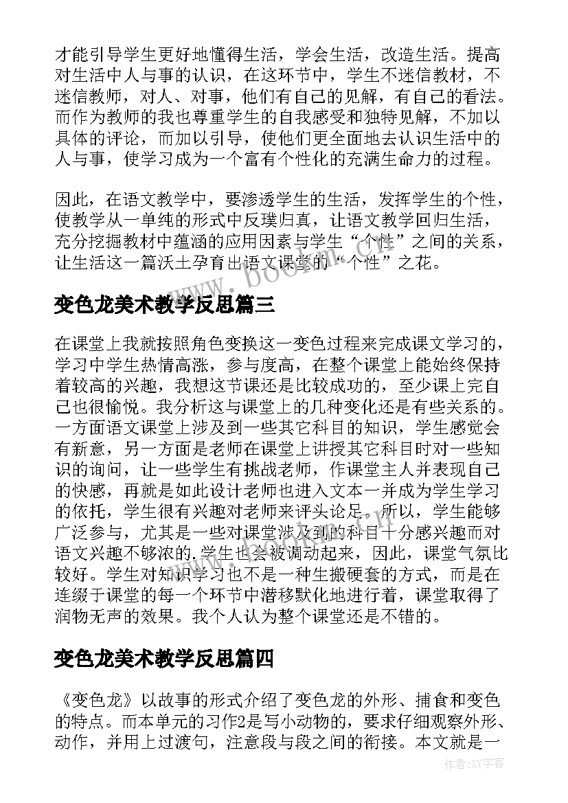 2023年变色龙美术教学反思 变色龙教学反思(通用5篇)