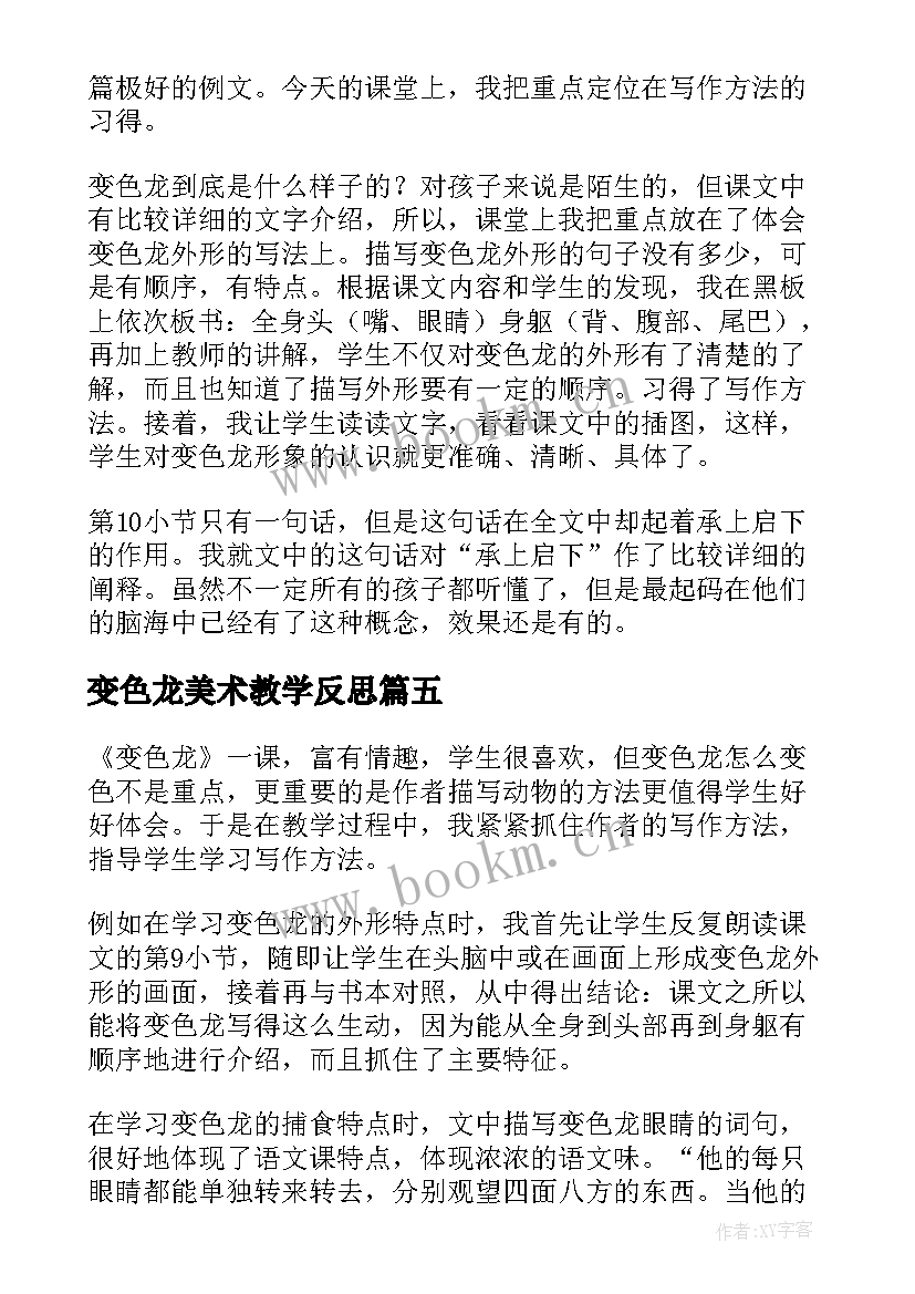 2023年变色龙美术教学反思 变色龙教学反思(通用5篇)