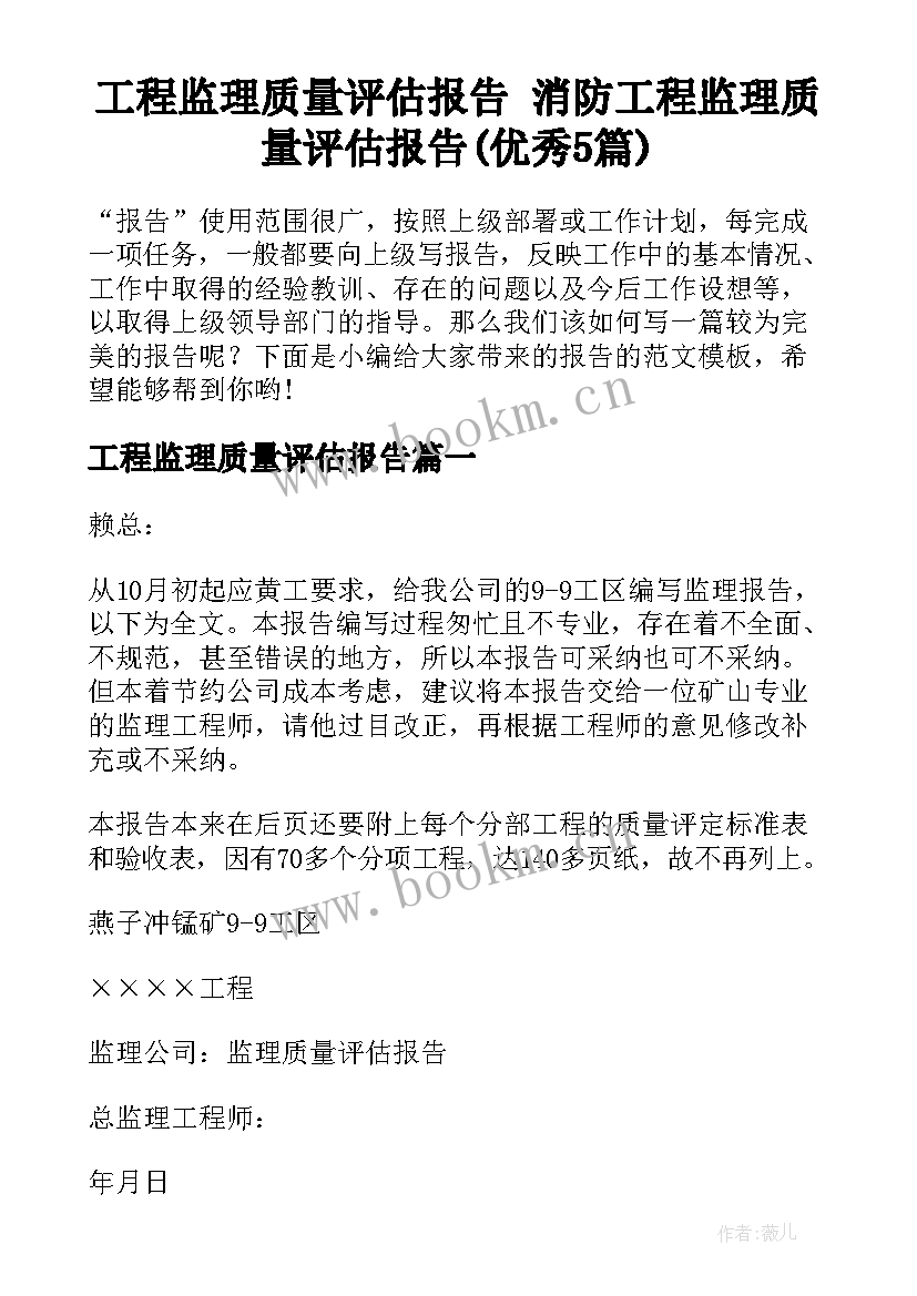 工程监理质量评估报告 消防工程监理质量评估报告(优秀5篇)