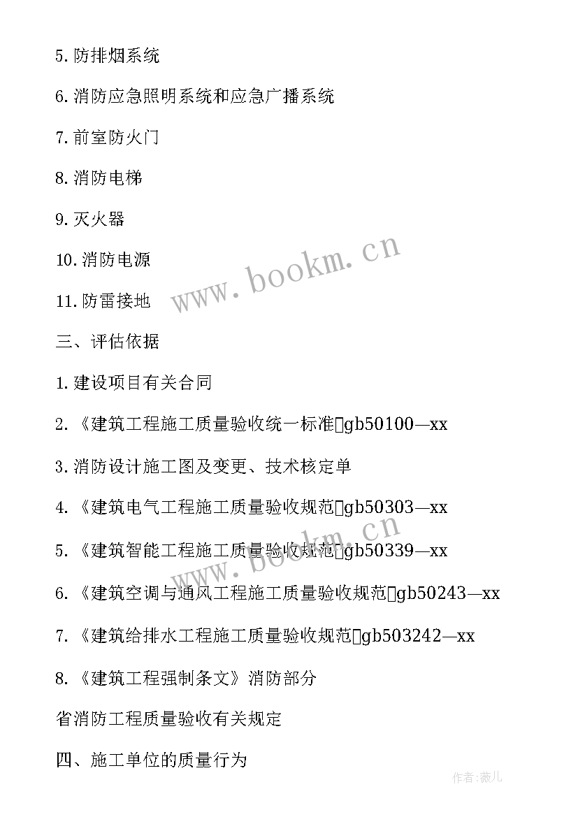 工程监理质量评估报告 消防工程监理质量评估报告(优秀5篇)