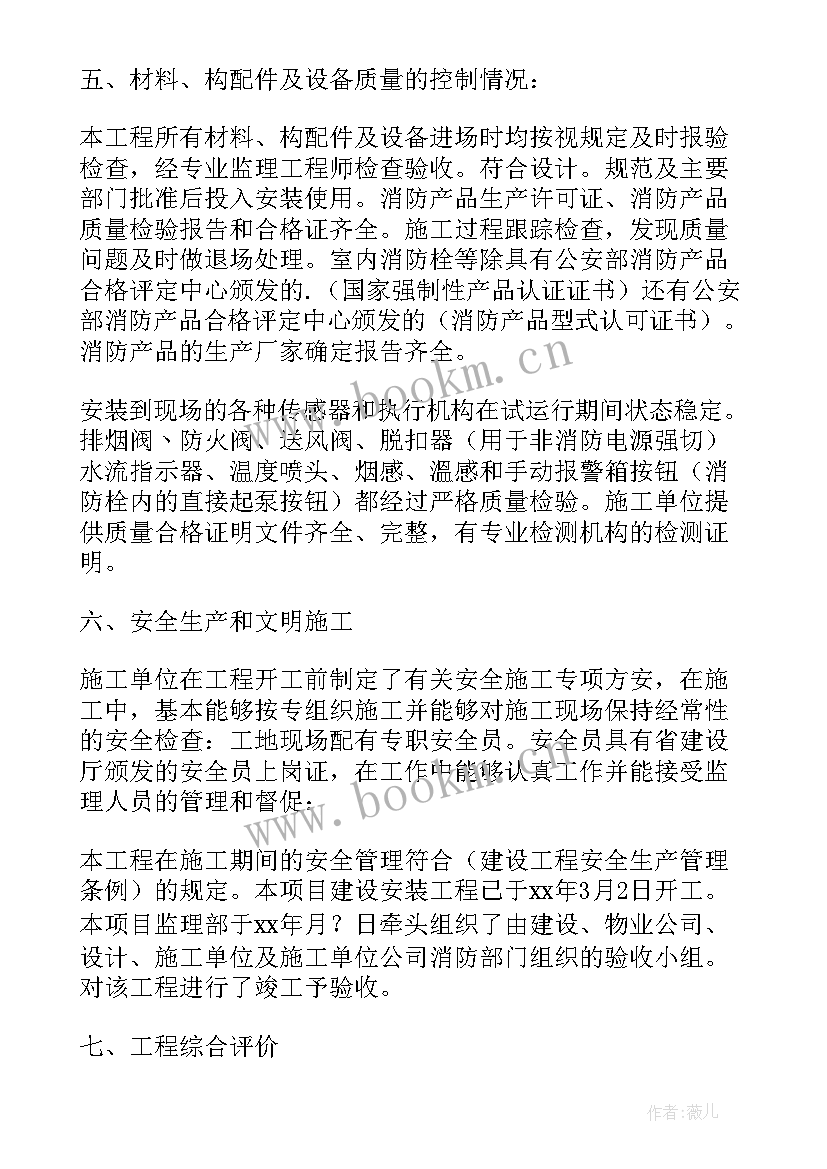 工程监理质量评估报告 消防工程监理质量评估报告(优秀5篇)