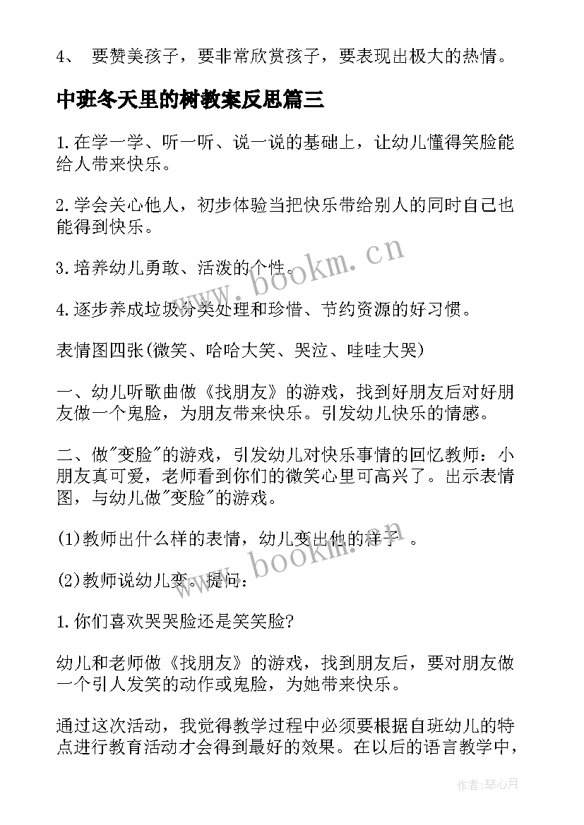 最新中班冬天里的树教案反思 中班教学反思(精选7篇)