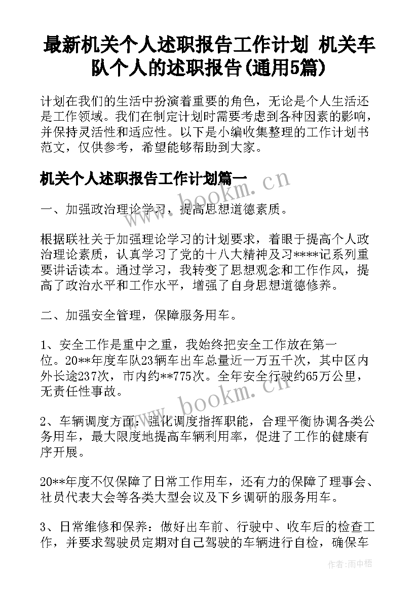 最新机关个人述职报告工作计划 机关车队个人的述职报告(通用5篇)