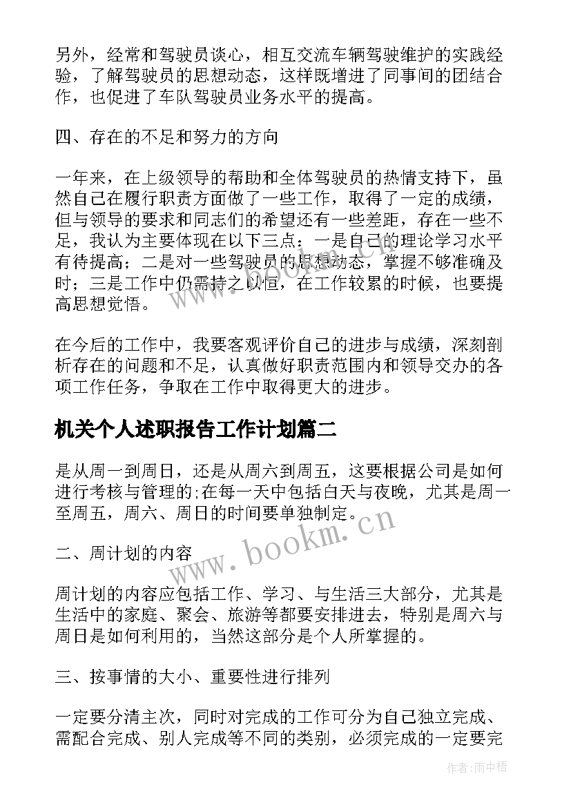 最新机关个人述职报告工作计划 机关车队个人的述职报告(通用5篇)