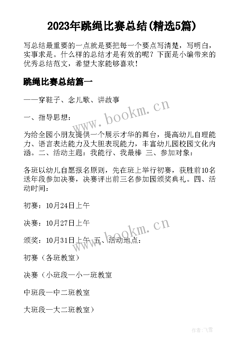 2023年跳绳比赛总结(精选5篇)