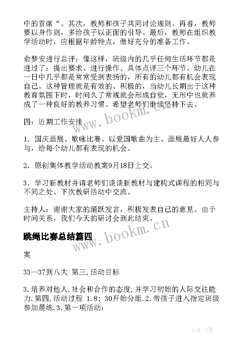 2023年跳绳比赛总结(精选5篇)