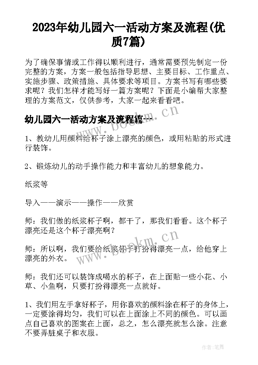 2023年幼儿园六一活动方案及流程(优质7篇)