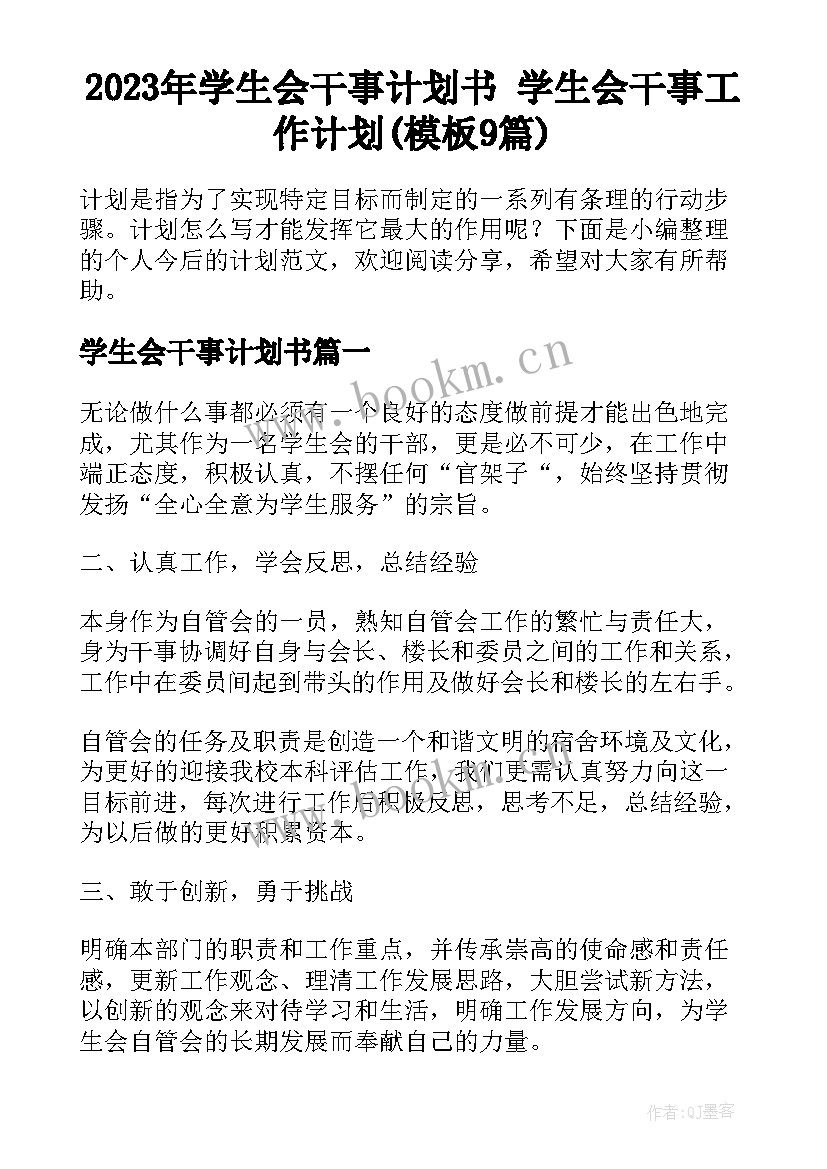 2023年学生会干事计划书 学生会干事工作计划(模板9篇)