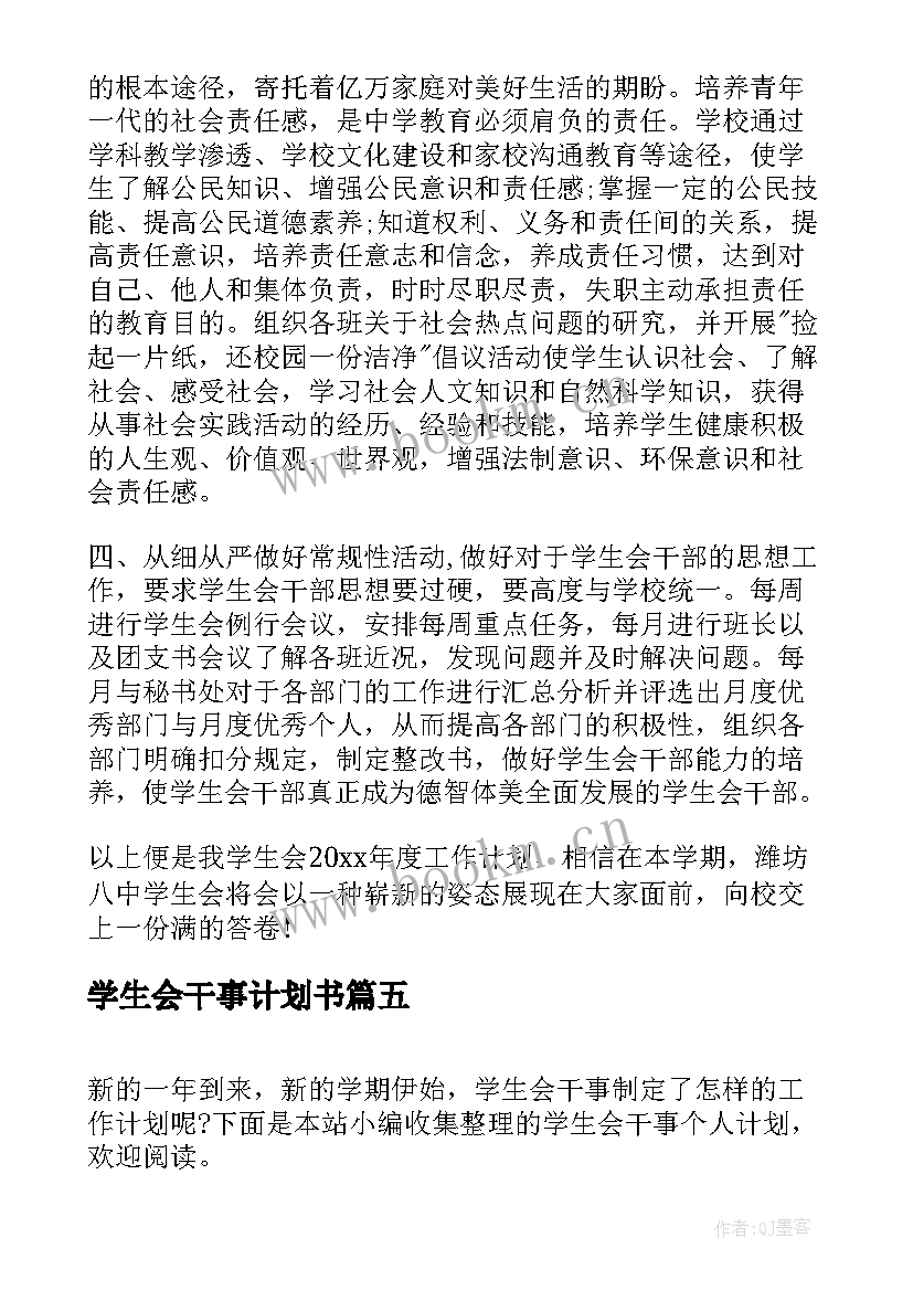 2023年学生会干事计划书 学生会干事工作计划(模板9篇)