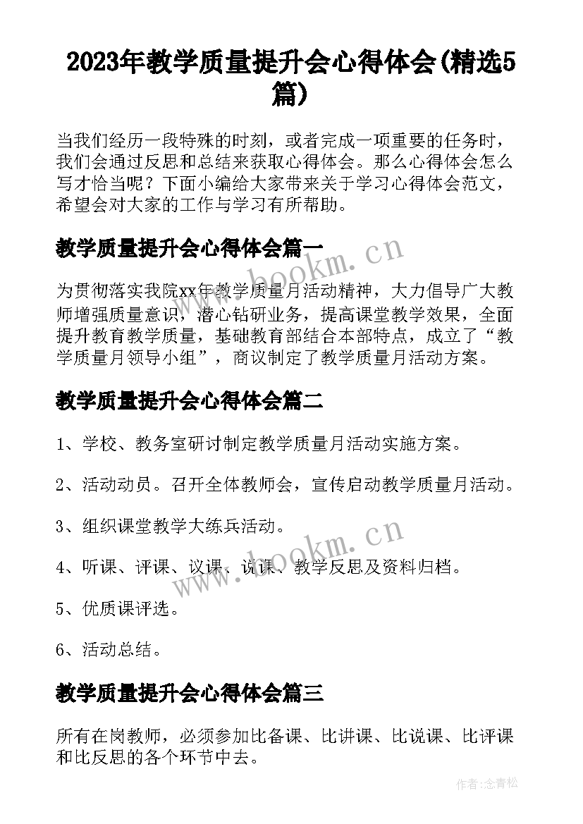 2023年教学质量提升会心得体会(精选5篇)