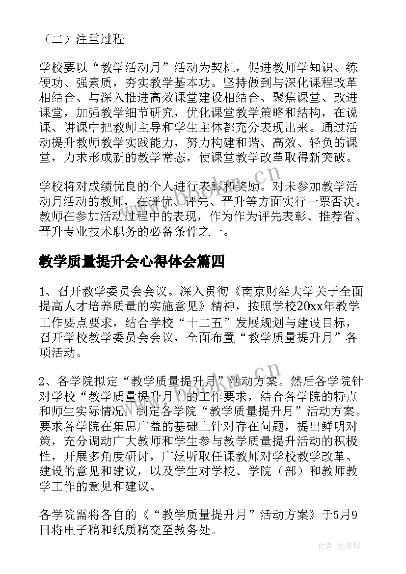 2023年教学质量提升会心得体会(精选5篇)