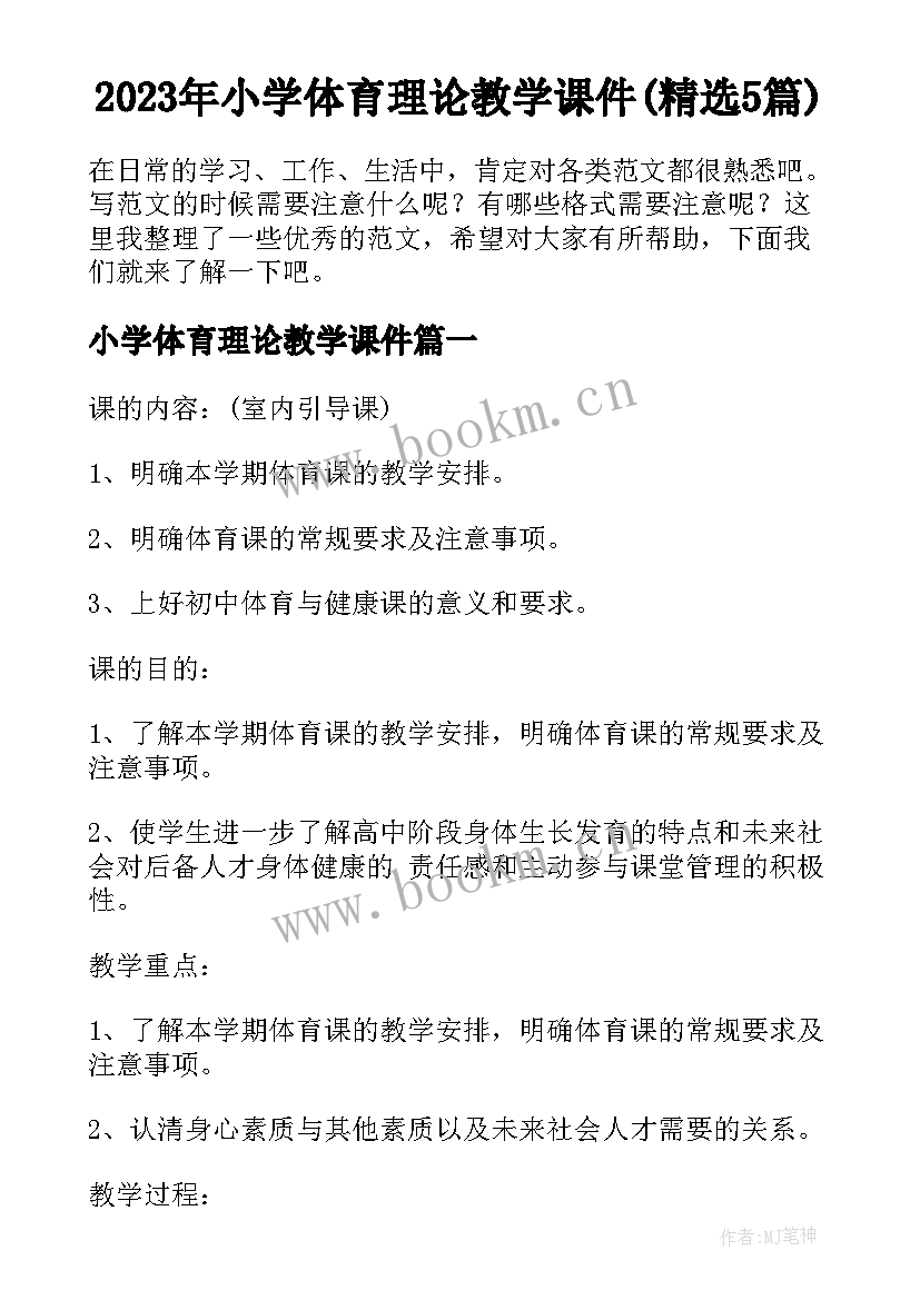 2023年小学体育理论教学课件(精选5篇)