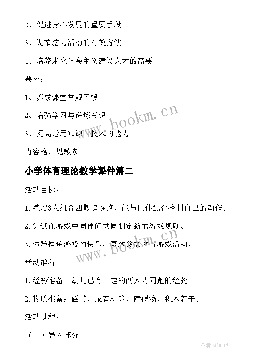 2023年小学体育理论教学课件(精选5篇)