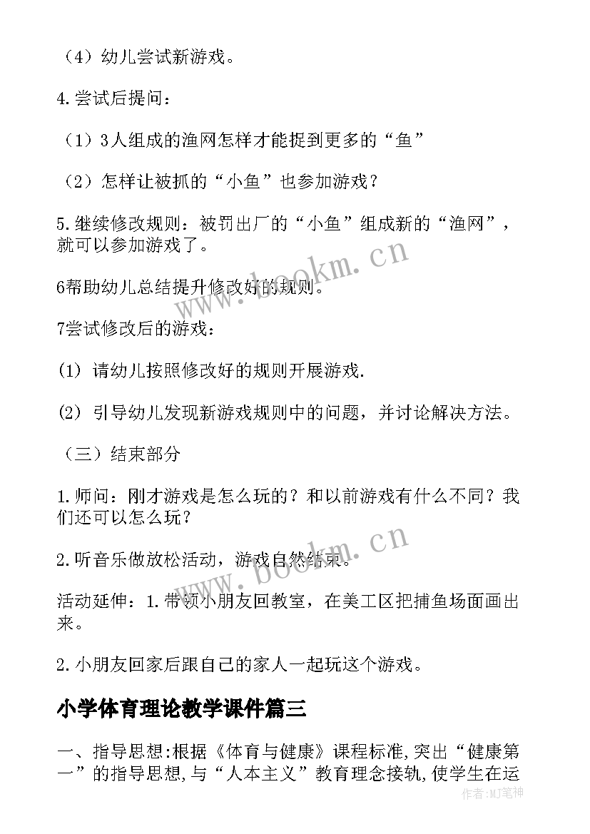 2023年小学体育理论教学课件(精选5篇)