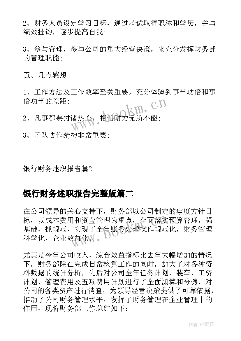 银行财务述职报告完整版(优秀10篇)