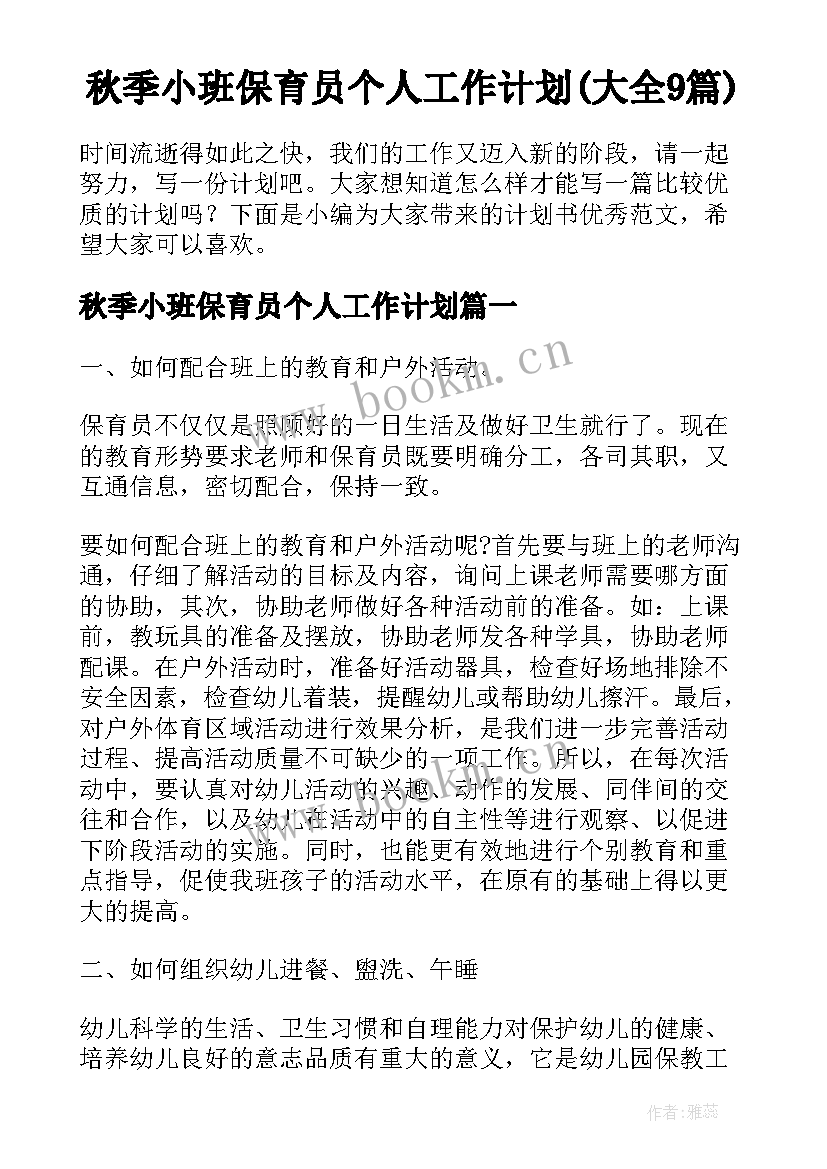 秋季小班保育员个人工作计划(大全9篇)