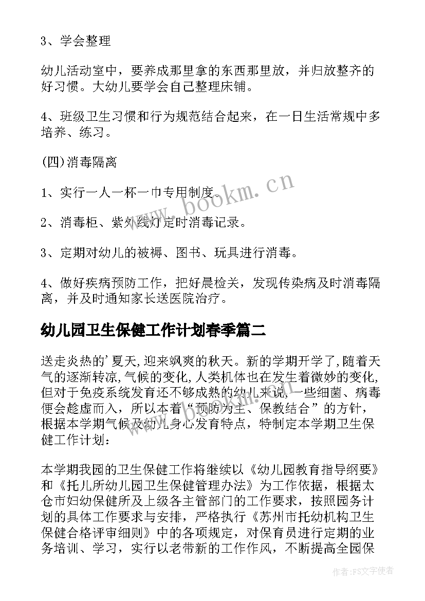 最新幼儿园卫生保健工作计划春季 幼儿园卫生保健工作计划(大全5篇)