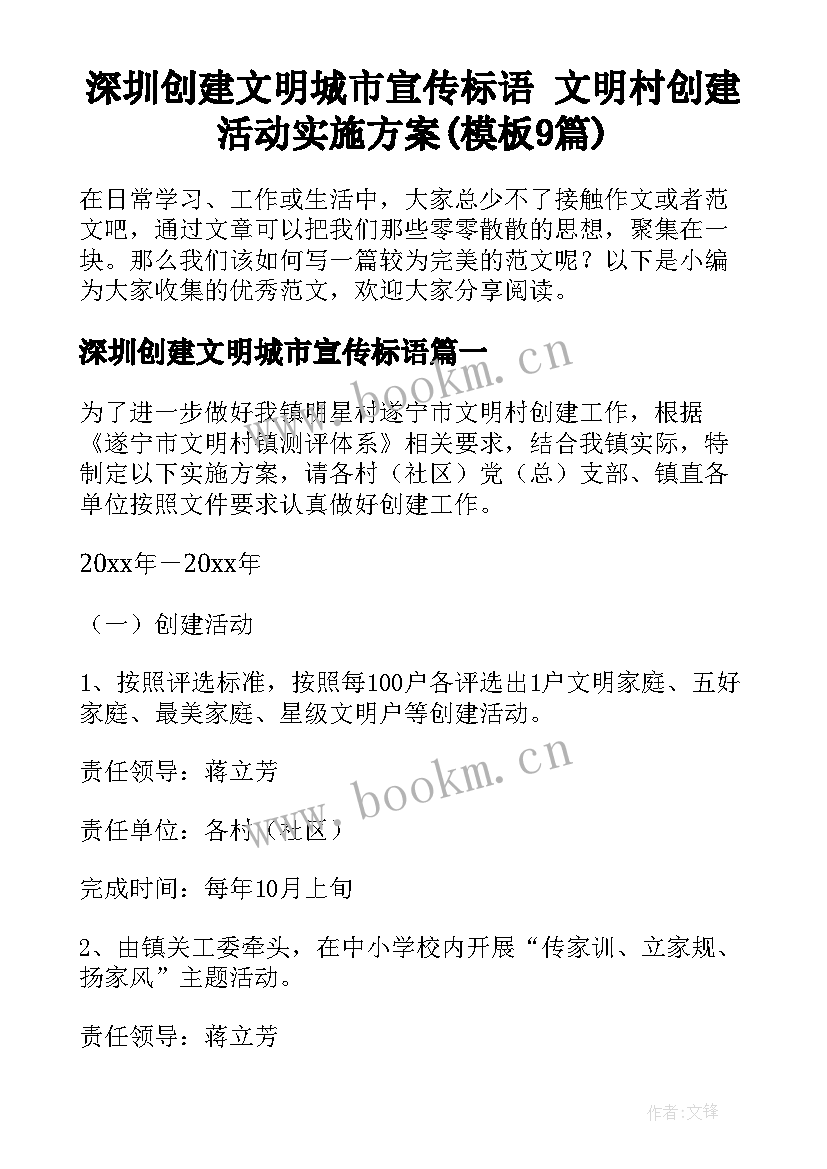 深圳创建文明城市宣传标语 文明村创建活动实施方案(模板9篇)