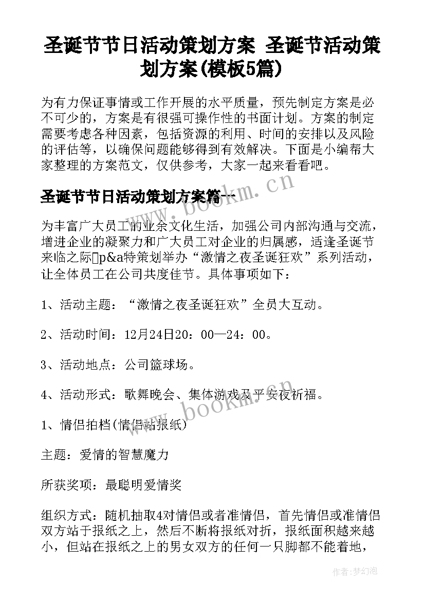 圣诞节节日活动策划方案 圣诞节活动策划方案(模板5篇)