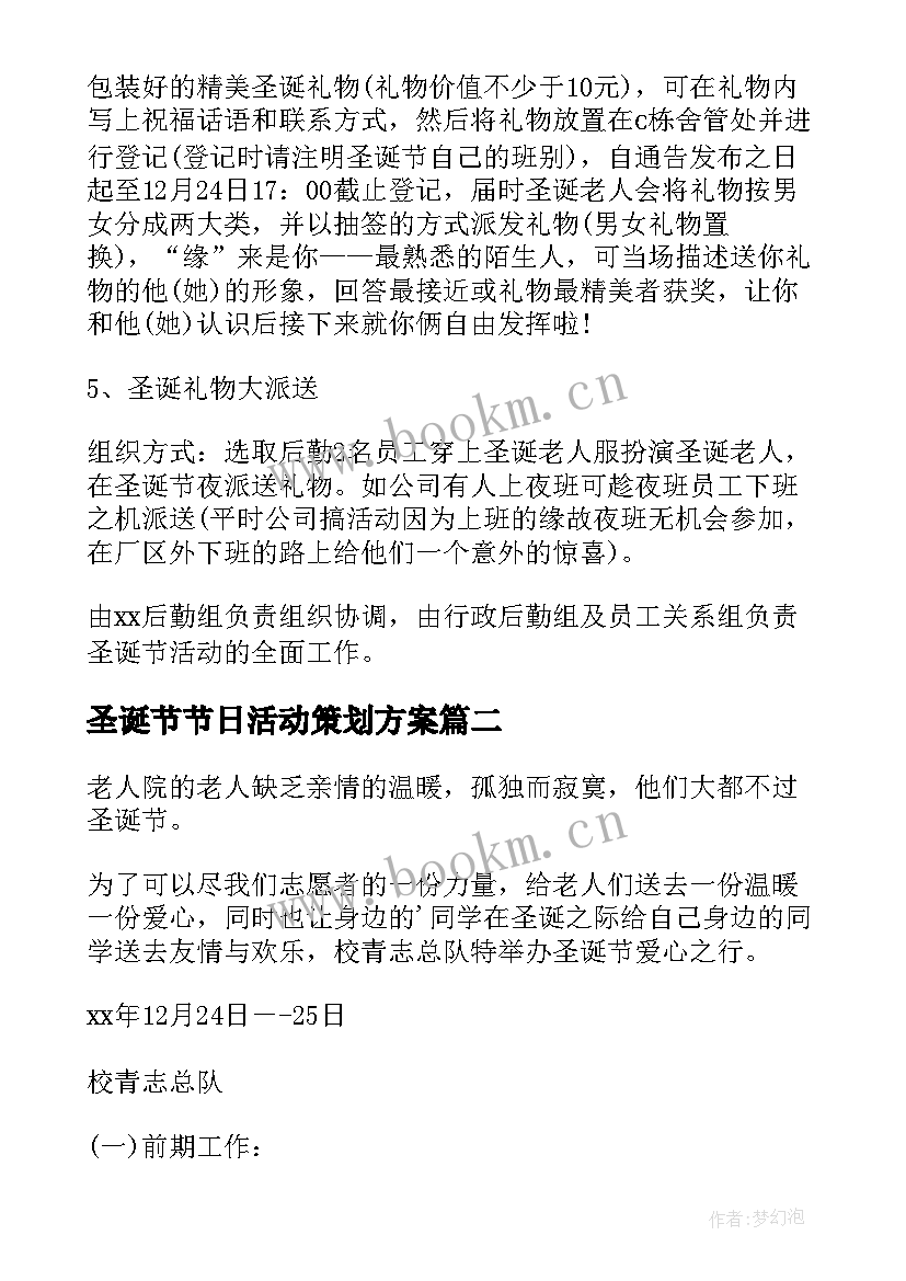 圣诞节节日活动策划方案 圣诞节活动策划方案(模板5篇)