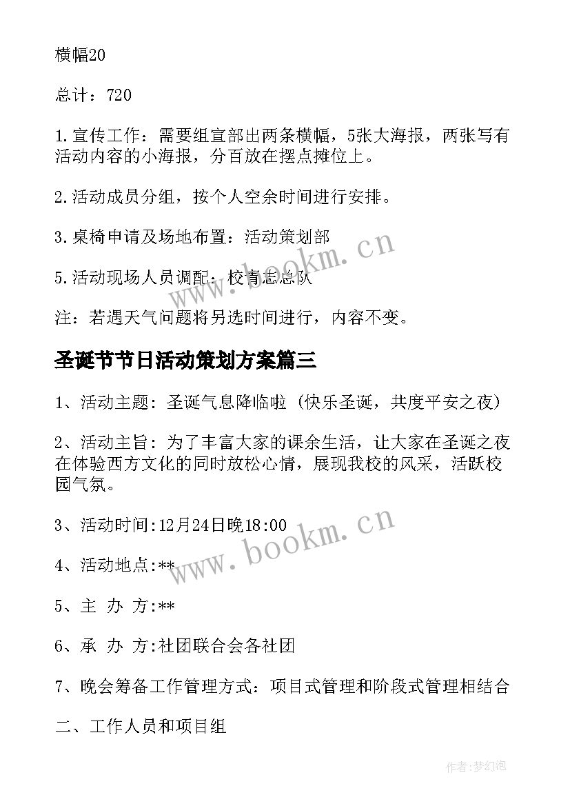 圣诞节节日活动策划方案 圣诞节活动策划方案(模板5篇)