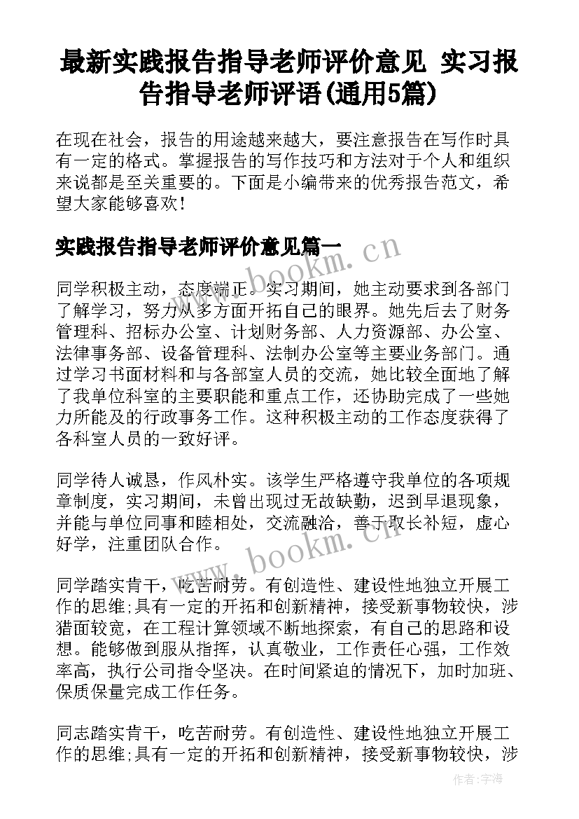 最新实践报告指导老师评价意见 实习报告指导老师评语(通用5篇)