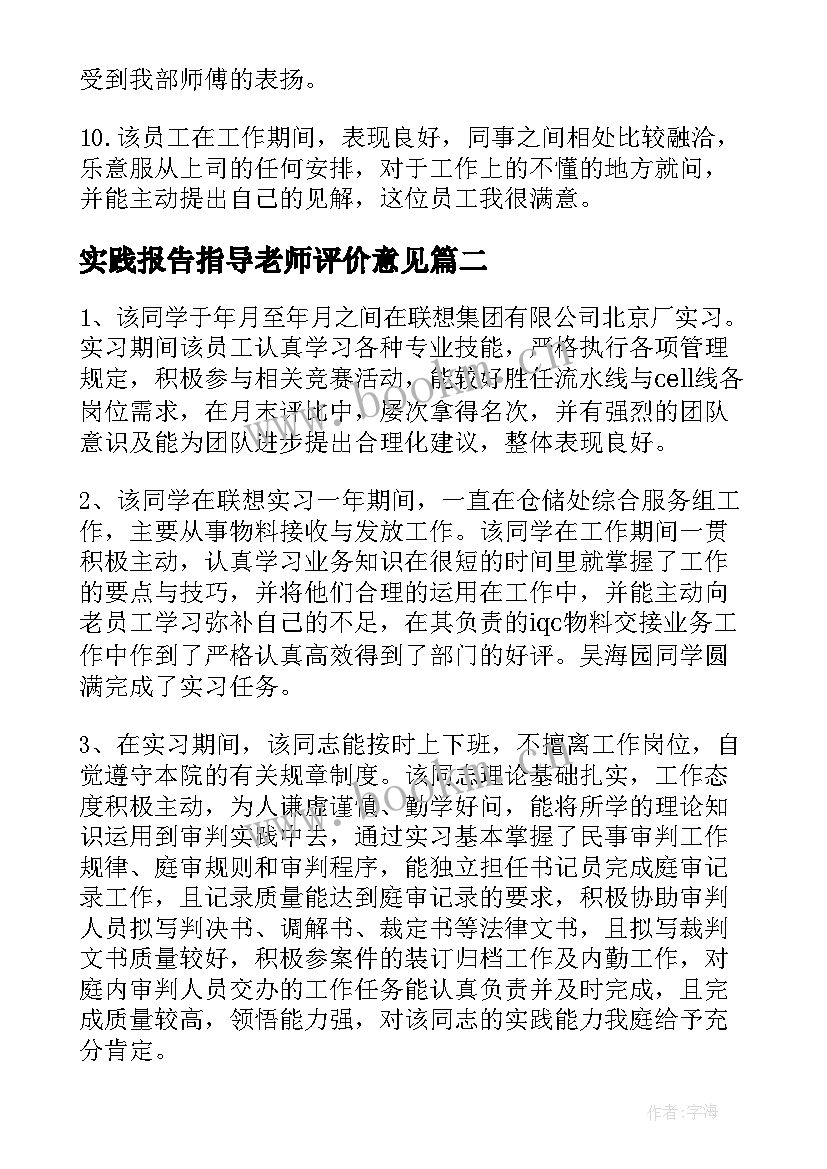 最新实践报告指导老师评价意见 实习报告指导老师评语(通用5篇)