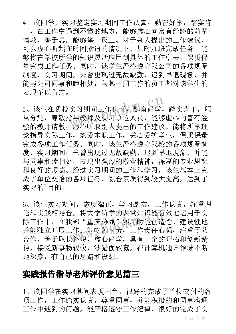 最新实践报告指导老师评价意见 实习报告指导老师评语(通用5篇)