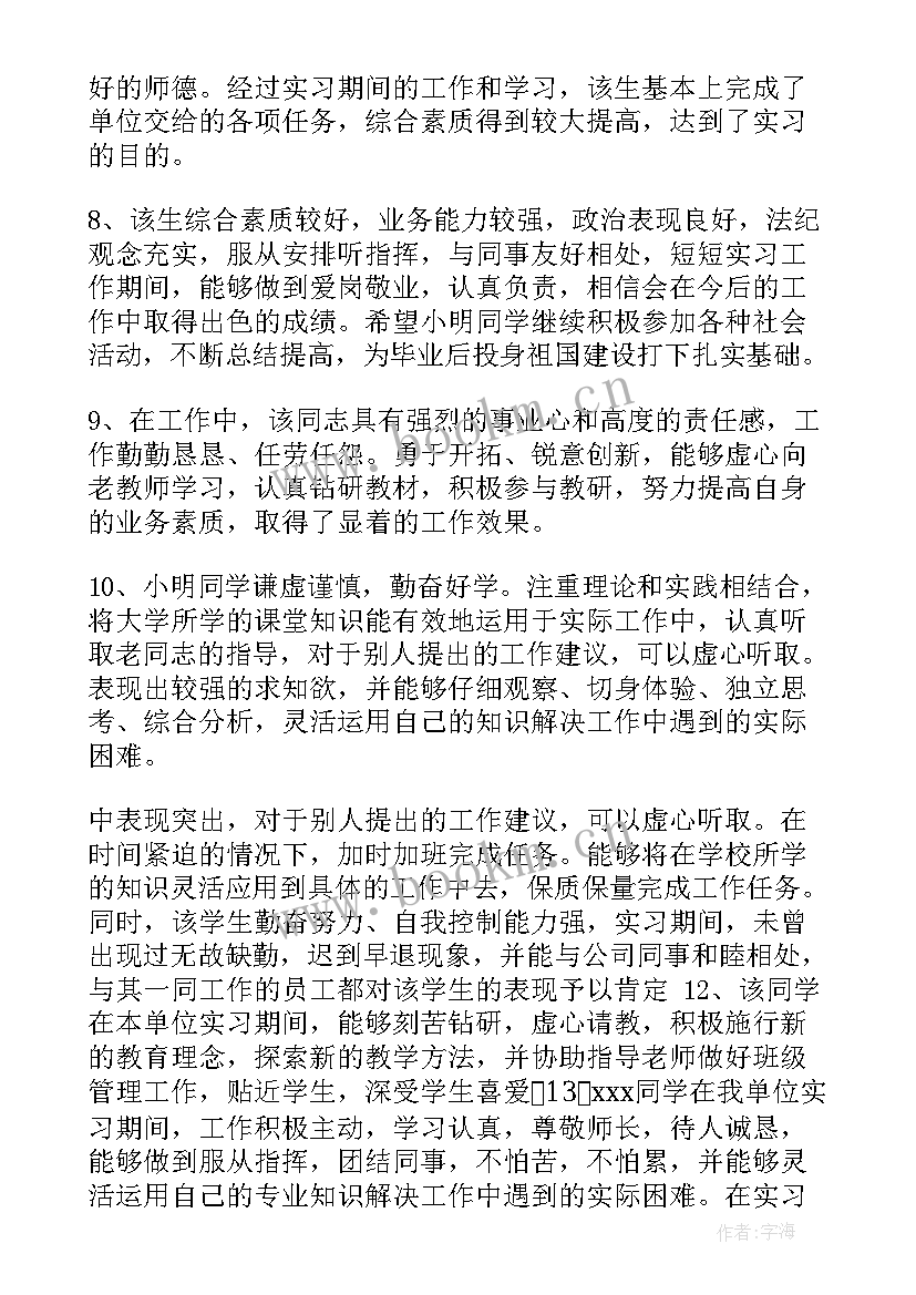 最新实践报告指导老师评价意见 实习报告指导老师评语(通用5篇)